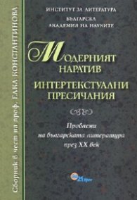 Модерният наратив: интертекстуални пресичания/ Сборник