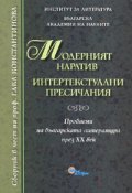 Модерният наратив: интертекстуални пресичания/ Сборник