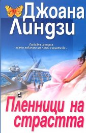 Пленници на страстта