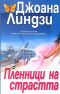 Пленници на страстта