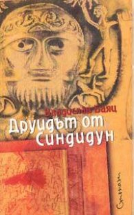 Друидът от Синдидун