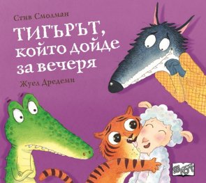 Тигърът, който дойде за вечеря
