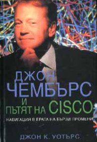 Джон Чембърс и пътят на Cisco: Навигация в ерата на бързи промени