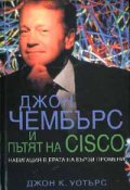 Джон Чембърс и пътят на Cisco: Навигация в ерата на бързи промени