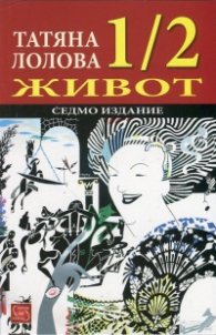 1/2 живот/ Седмо издание