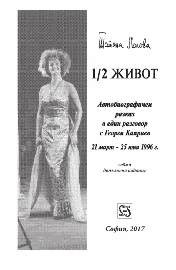 1/2 живот/ Седмо издание