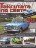 Такситата по света; Бр.30