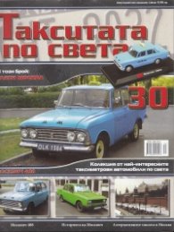 Такситата по света; Бр.30