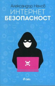 Интернет безопасност
