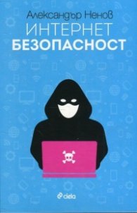 Интернет безопасност