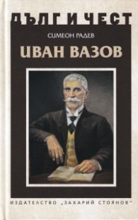 Дълг и чест: Иван Вазов
