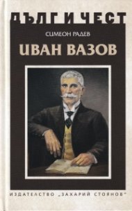 Дълг и чест: Иван Вазов