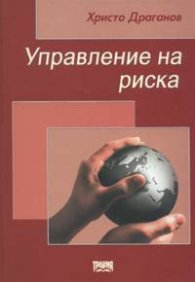 Управление на риска