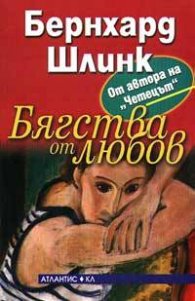 Бягства от любов