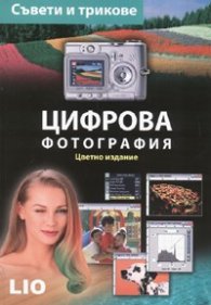 Цифрова фотография. Съвети и трикове/ Цветно издание