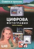 Цифрова фотография. Съвети и трикове/ Цветно издание
