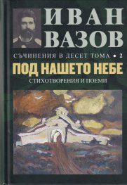 Съчинения в десет тома Т.2: Под нашето небе (стихотворения и поеми)