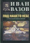 Съчинения в десет тома Т.2: Под нашето небе (стихотворения и поеми)