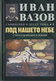 Съчинения в десет тома Т.2: Под нашето небе (стихотворения и поеми)