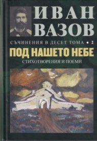 Съчинения в десет тома Т.2: Под нашето небе (стихотворения и поеми)