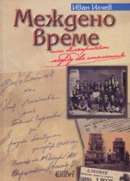 Междено време