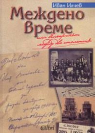 Междено време