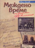 Междено време