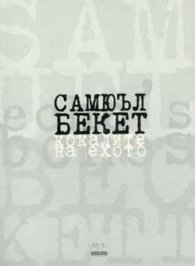 Самюъл Бекет: Кокалите на ехото