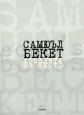 Самюъл Бекет: Кокалите на ехото