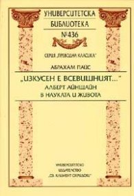"Изкусен е всевишният...". Алберт Айнщайн в науката и живота