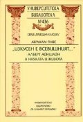 "Изкусен е всевишният...". Алберт Айнщайн в науката и живота