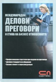 Международни делови преговори и етика на бизнес отношенията