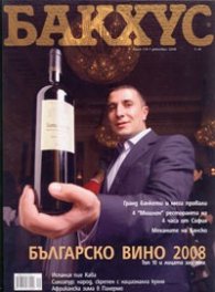 Бакхус; Бр.110/ Декември 2008