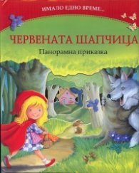 Червената шапчица (Панорамна книга от поредицата "Имало едно време...)