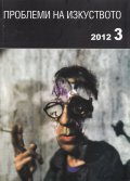 Проблеми на изкуството; Бр.3/2012