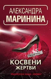 Косвени жертви