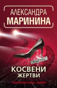 Косвени жертви