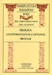 Физика: Електромагнитни и оптични явления