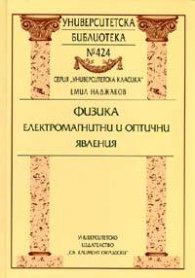 Физика: Електромагнитни и оптични явления
