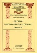 Физика: Електромагнитни и оптични явления