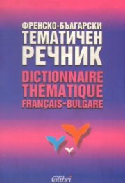 Тематичен френско-български речник