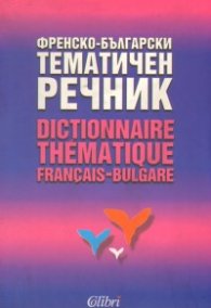 Тематичен френско-български речник