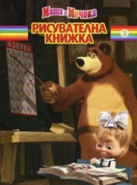 Маша и Мечока/ Рисувателна книжка 2