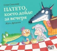 Патето, което дойде за вечеря