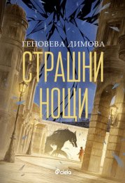 Страшни нощи /с цветни порезки/