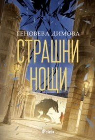 Страшни нощи /с цветни порезки/