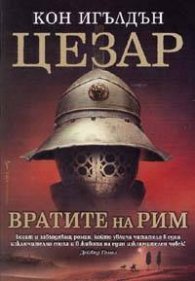 Цезар: Вратите на Рим Кн.1