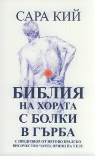 Библия на хората с болки в гърба