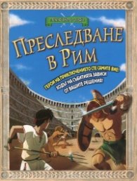 Преследване в Рим. Книга-игра