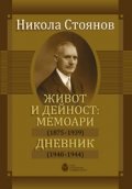 Никола Стоянов. Живот и дейност: мемоари (1875-1939). Дневник (1940-1944)